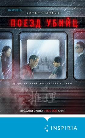 Обложка книги «Поезд убийц» — Котаро Исака