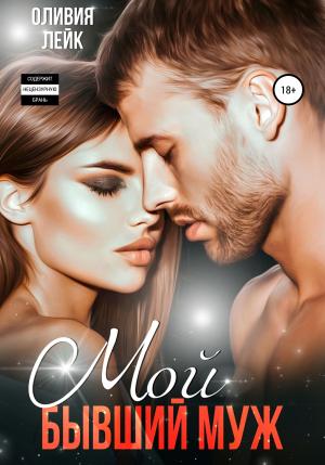 Обложка книги «Мой бывший муж» — Оливия Лейк