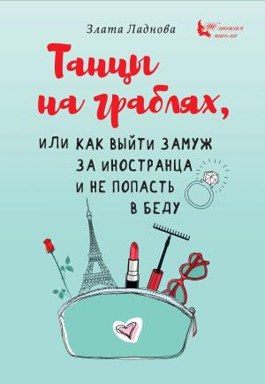 Обложка книги «Танцы на граблях, или Как выйти замуж за иностранца и не попасть в беду» — Злата Ладнова