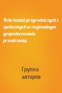 Rola badań przyrodniczych i społecznych w racjonalnym gospodarowaniu przestrzenią