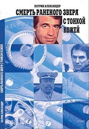 Обложка книги «Смерть раненого зверя с тонкой кожей» — Патрик Александер