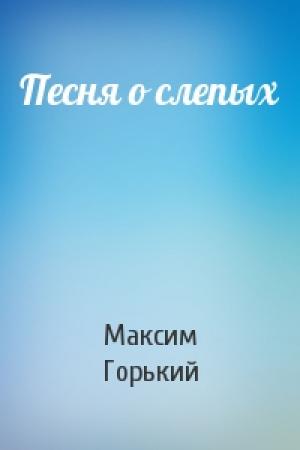 Обложка книги «Песня о слепых» — Максим Горький