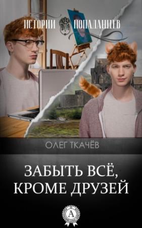Обложка книги «Забыть всё, кроме друзей» — Олег Ткачёв