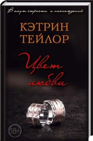 Обложка книги «Цвет любви» — Кэтрин Тейлор