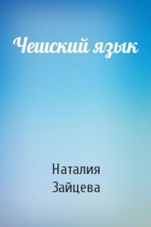 Обложка книги «Чешский язык» — Наталия Зайцева