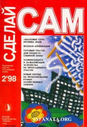 Обложка книги «"Ласковые сети" кружева филе. Веселая аппликация... ("Сделай сам" №2∙1998)» — Татьяна Гончарова, Ольга Власова, Виктор Ильин, Лев Ржевский, Михаил Тимофеев