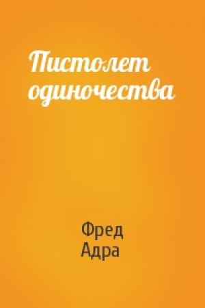 Обложка книги «Пистолет одиночества» — Фред Адра