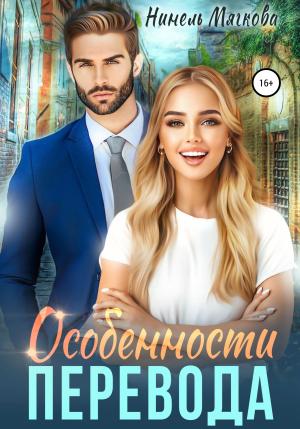 Обложка книги «Особенности перевода» — Нинель Мягкова