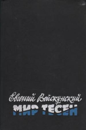 Обложка книги «Мир тесен» — Евгений Войскунский