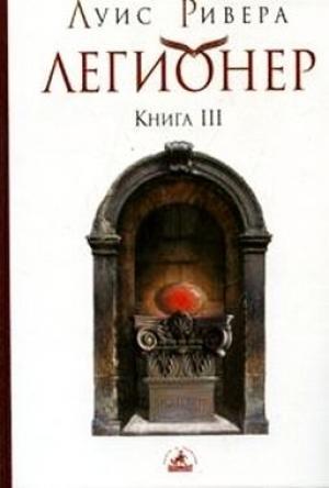 Обложка книги «Легионер. Книга 3» — Луис Ривера