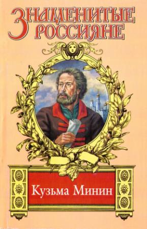 Обложка книги «Жребий Кузьмы Минина» — Валерий Шамшурин