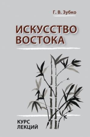 Обложка книги «Искусство Востока. Курс лекций» — Галина Зубко