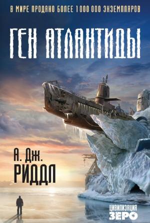 Обложка книги «Ген Атлантиды» — А. Дж. Риддл