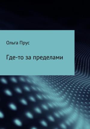 Обложка книги «Где-то за пределами» — Ольга Прус