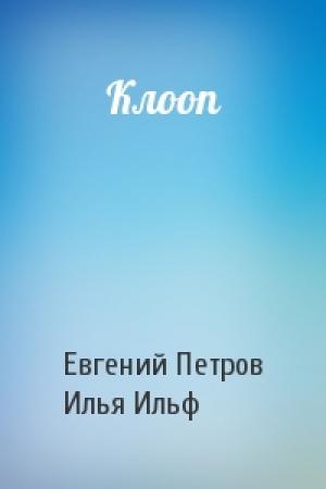 Обложка книги «Клооп» — Евгений Петрович Петров, Илья Арнольдович Ильф