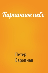 Петер Европиан - Кирпичное небо