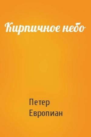 Обложка книги «Кирпичное небо» — Петер Европиан