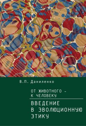 Обложка книги «От животного – к Человеку. Ведение в эволюционную этику» — Валерий Даниленко