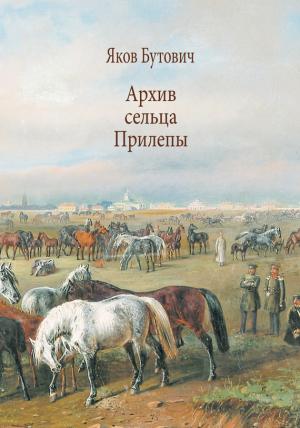 Обложка книги «Архив сельца Прилепы. Описание рысистых заводов России» — Яков Бутович