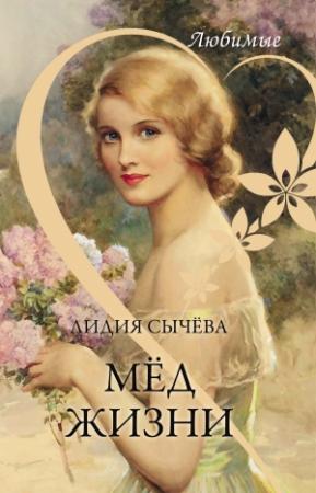 Обложка книги «Мёд жизни» — Лидия Андреевна Сычёва