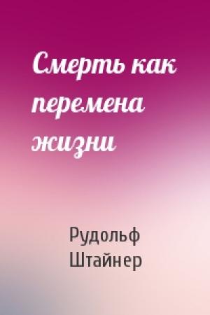 Обложка книги «Смерть как перемена жизни» — Рудольф Штайнер