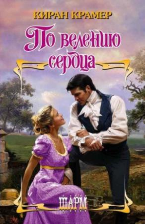 Обложка книги «По велению сердца» — Киран Крамер