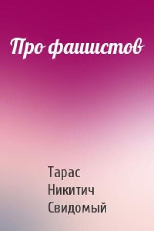 Обложка книги «Про фашистов» — Тарас Никитич Свидомый
