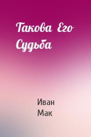 Обложка книги «Такова  Его  Судьба» — Иван Мак