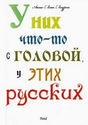 Обложка книги «У них что-то с головой, у этих русских» — Анна-Лена Лаурен