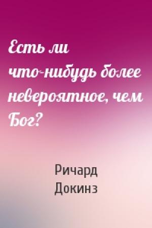 Обложка книги «Есть ли что-нибудь более невероятное, чем Бог?» — Ричард Докинз