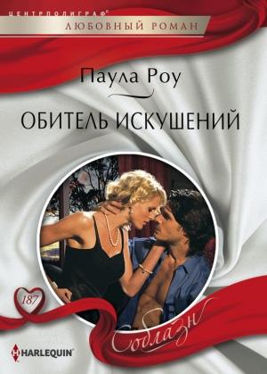 Обложка книги «Обитель искушений» — Паула Роу