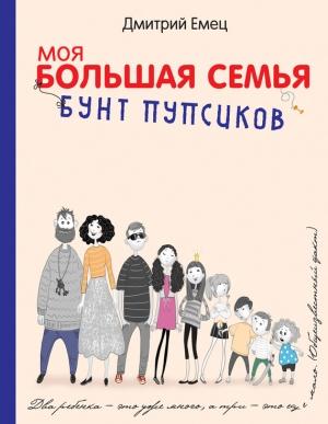 Обложка книги «Бунт пупсиков» — Дмитрий Емец