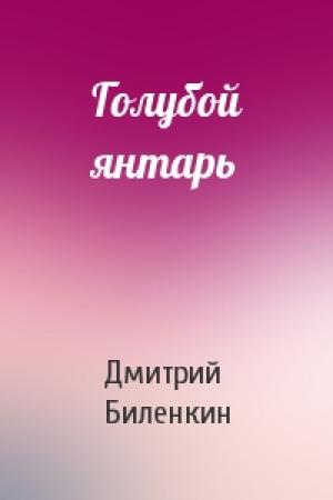 Обложка книги «Голубой янтарь» — Дмитрий Биленкин