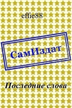 Обложка книги «Последние слова [СИ]» — effie88