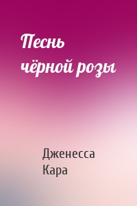 Песнь чёрной розы