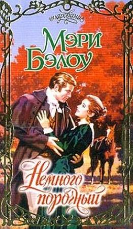 Обложка книги «Немного порочный» — Мэри Бэлоу