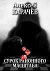 Алексей Карачёв - Сурок районного масштаба
