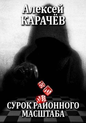 Обложка книги «Сурок районного масштаба» — Алексей Карачёв