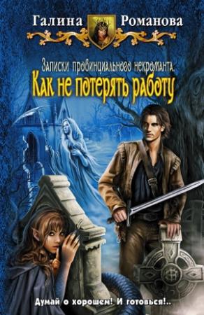 Обложка книги «Как не потерять работу» — Галина Романова