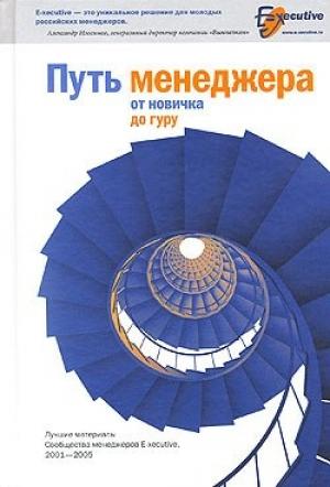Обложка книги «Путь менеджера от новичка до гуру» — Сообщество менеджеров E-xecutive