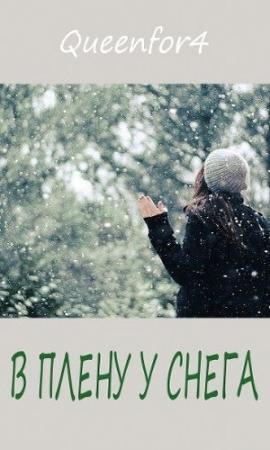 Обложка книги «В плену у снега... (ЛП)» — Queenfor4