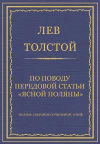 Лев Толстой - По поводу передовой статьи «Ясной Поляны»