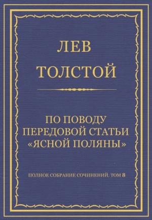 Обложка книги «По поводу передовой статьи «Ясной Поляны»» — Лев Толстой