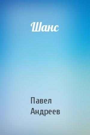 Обложка книги «Шанс» — Павел Андреев