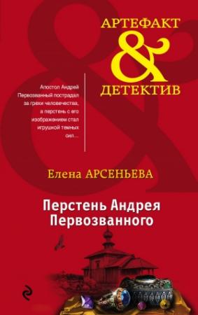 Обложка книги «Перстень Андрея Первозванного» — Елена Арсеньева