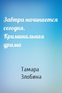 Завтра начинается сегодня. Криминальная драма