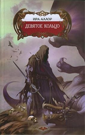 Обложка книги «Девятое кольцо, или Пестрая книга Арды» — Ира Аллор