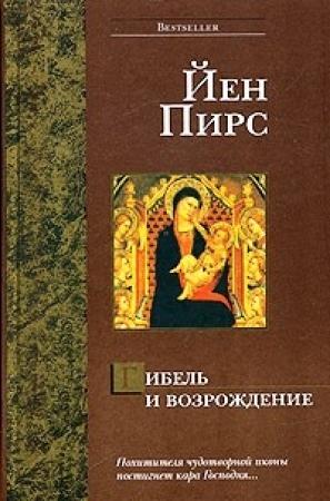 Обложка книги «Гибель и возрождение» — Йен Пирс