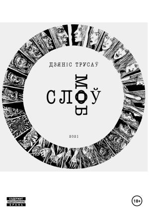 Обложка книги «Слоў моб» — Дзяніс Трусаў