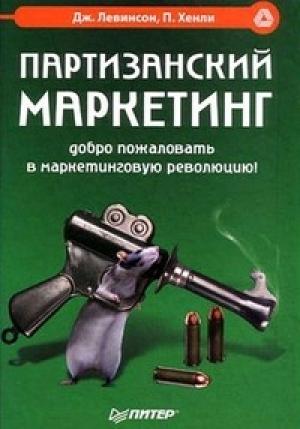 Обложка книги «Партизанский маркетинг» — Пол Хенли, Джей Левинсон